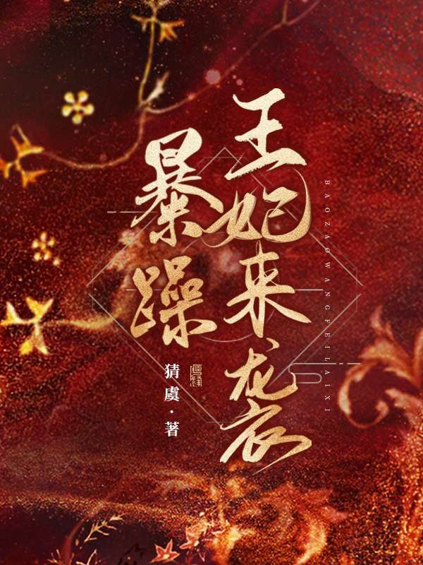 Bìa truyện Bạo Táo Vương Phi Lai Tập (暴躁王妃来袭)