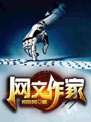 Bìa truyện Võng Văn Tác Gia (网文作家)