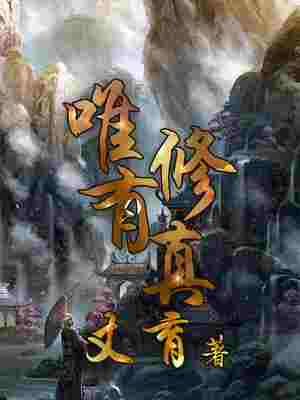 Bìa truyện Duy Hữu Tu Chân (唯有修真)
