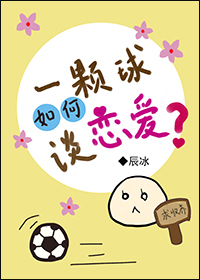 Bìa truyện Nhất Khỏa Cầu Như Hà Đàm Luyến Ái (一颗球如何谈恋爱？)