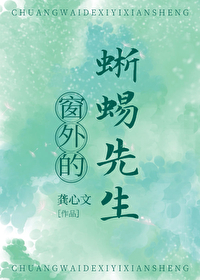 Bìa truyện Song Ngoại Đích Tích Dịch Tiên Sinh (窗外的蜥蜴先生)