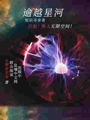 Bìa truyện Du Việt Tinh Hà (逾越星河)