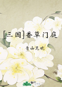 Bìa truyện Tam Quốc Hương Thảo Môn Đình ([三国]香草门庭)