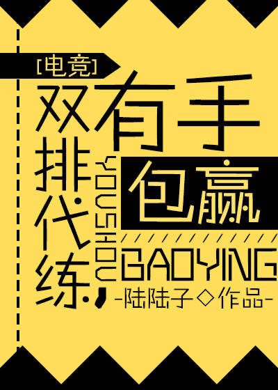 Bìa truyện Song Bài Đại Luyện Hữu Thủ Bao Doanh Điện Cạnh (双排代练，有手包赢[电竞])
