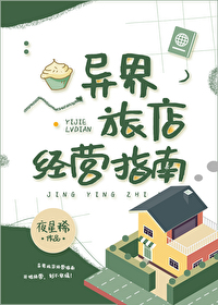 Bìa truyện Dị Giới Lữ Điếm Kinh Doanh Chỉ Nam (异界旅店经营指南)