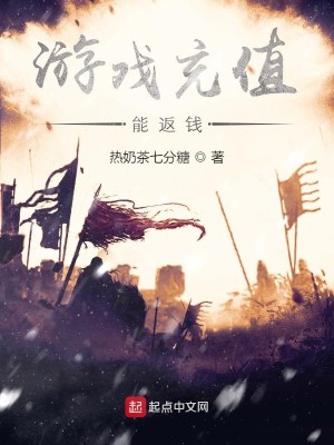 Bìa truyện Du Hí Sung Trị Năng Phản Tiền (游戏充值能返钱)
