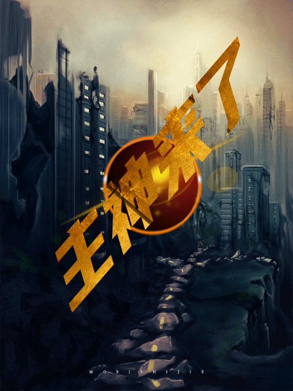 Bìa truyện Chủ Thần Lai Liễu (主神来了)