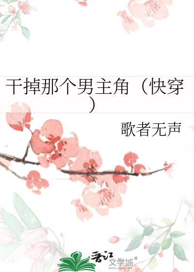Bìa truyện Cán Điệu Na Cá Nam Chủ Giác Khoái Xuyên (干掉那个男主角（快穿）)