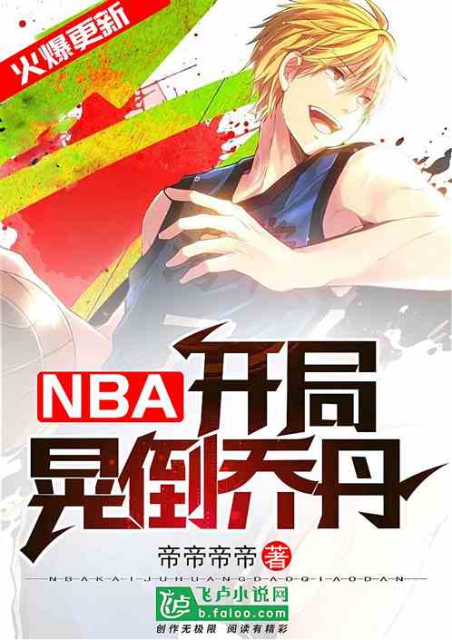 Bìa truyện Nba Khai Cục Hoảng Đảo Liễu Kiều Đan (NBA：开局晃倒了乔丹)