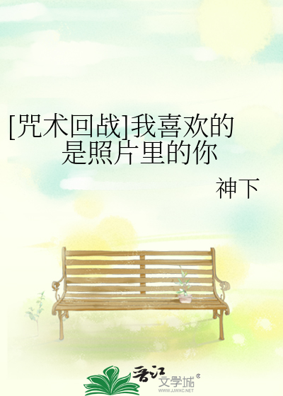 Bìa truyện Chú Thuật Hồi Chiến Ngã Hỉ Hoan Đích Thị Chiếu Phiến Lí Đích Nhĩ ([咒术回战]我喜欢的是照片里的你)