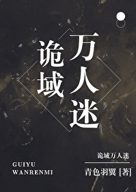 Bìa truyện Quỷ Vực Vạn Nhân Mê (诡域万人迷)