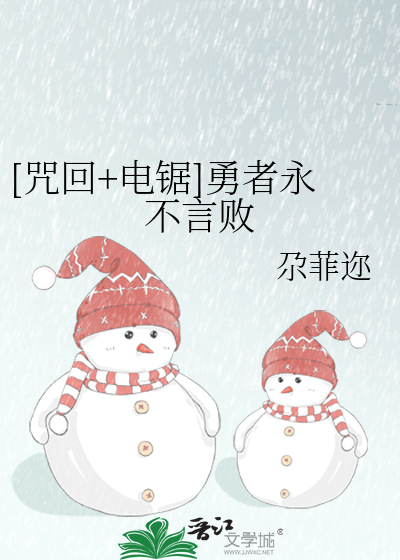 Bìa truyện Chú Hồi Điện Cứ Dũng Giả Vĩnh Bất Ngôn Bại ([咒回+电锯]勇者永不言败)
