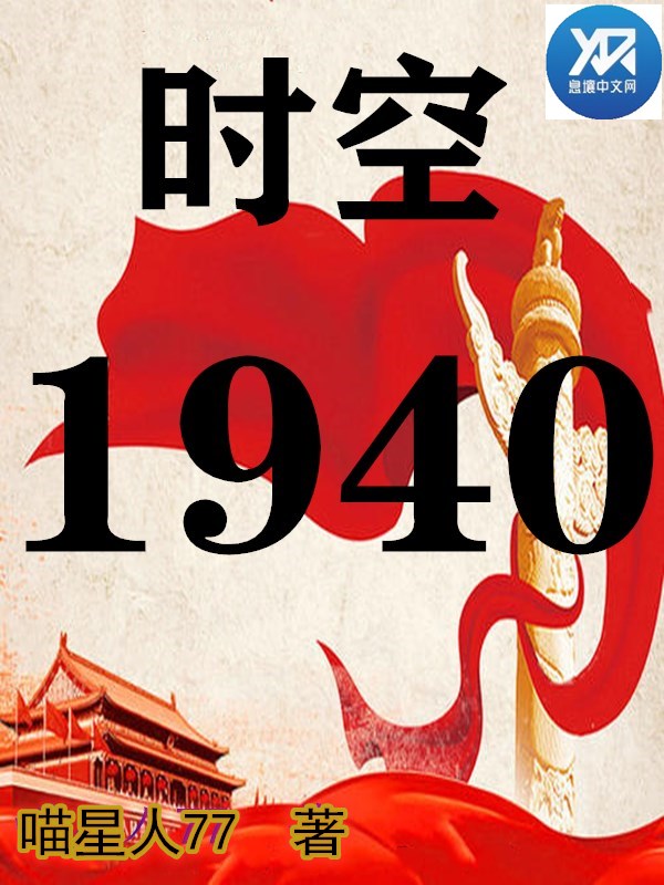 Bìa truyện Thời Không 1940 (时空1940)