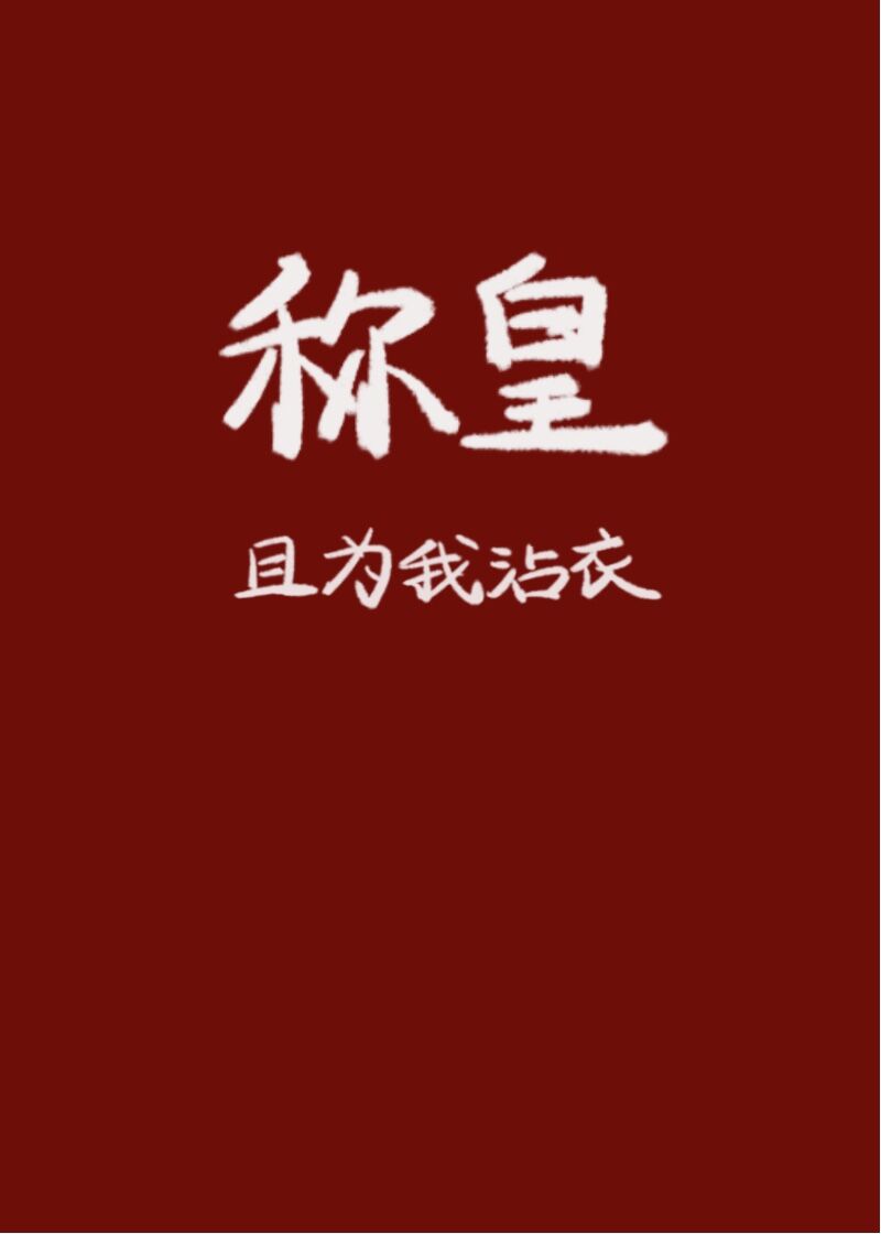 Bìa truyện Ngã Một Chân Tưởng Xưng Hoàng A Tây Huyễn (我没真想称皇啊[西幻])