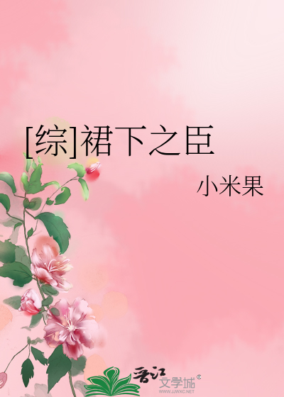 Bìa truyện Tống Quần Hạ Chi Thần ([综]裙下之臣)