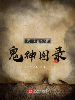 Bìa truyện Ngã Hữu Nhất Quyển Quỷ Thần Đồ Lục (我有一卷鬼神图录)