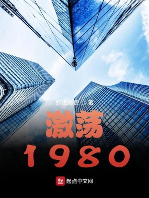 Bìa truyện Kích Đãng 1980 (激荡1980)