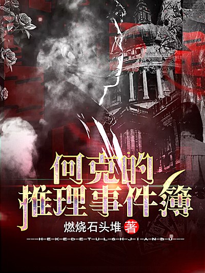 Bìa truyện Hà Khắc Đích Thôi Lí Sự Kiện Bộ (何克的推理事件簿)