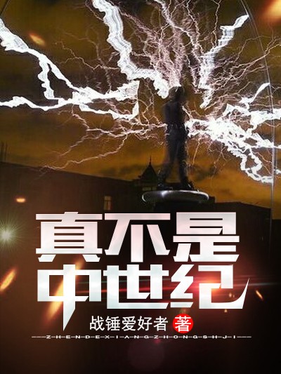 Bìa truyện Chân Bất Thị Trung Thế Kỉ (真不是中世纪)