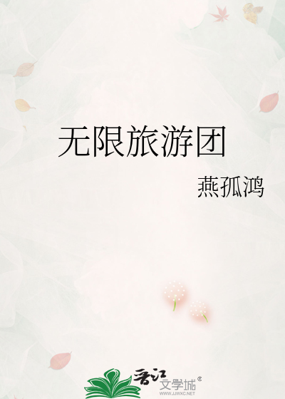 Bìa truyện Vô Hạn Lữ Du Đoàn (无限旅游团)