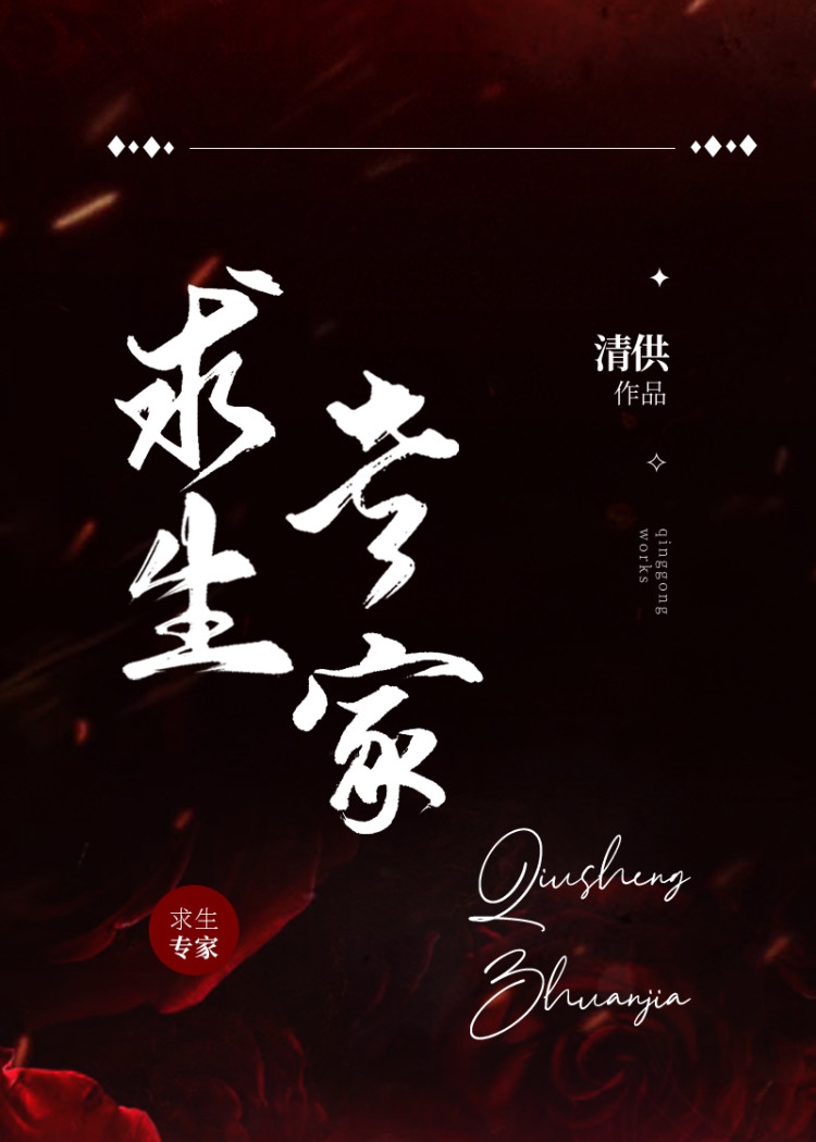 Bìa truyện Cầu Sinh Chuyên Gia Vô Hạn (求生专家[无限])