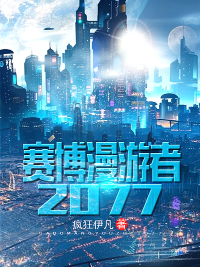 Bìa truyện Tái Bác Mạn Du Giả 2077 (赛博漫游者2077)