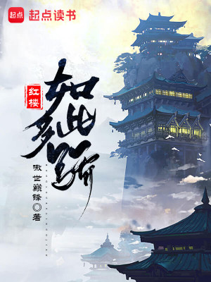 Bìa truyện Hồng Lâu Như Thử Đa Kiêu (红楼如此多骄)