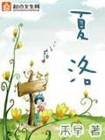 Bìa truyện Hạ Lạc (夏洛)