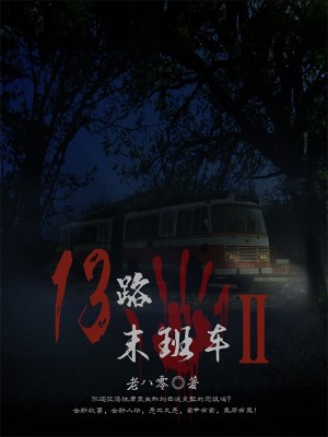 Bìa truyện 13 Lộ Mạt Ban Xa 2 (13路末班车2)