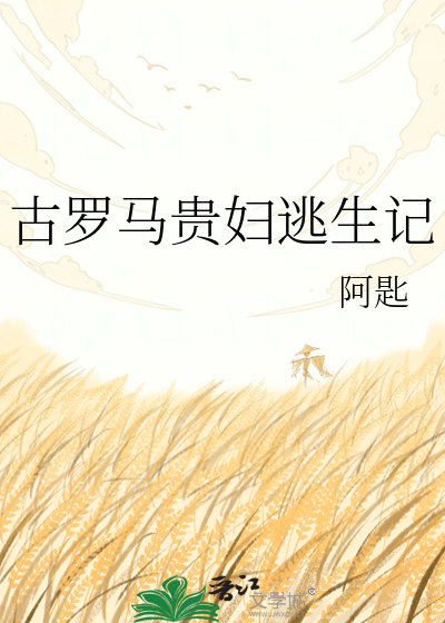 Bìa truyện Cổ La Mã Quý Phụ Đào Sinh Kí (古罗马贵妇逃生记)