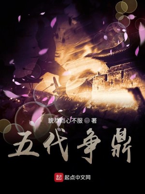 Bìa truyện Ngũ Đại Tranh Đỉnh (五代争鼎)