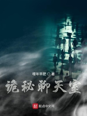Bìa truyện Quỷ Bí Liêu Thiên Thất (诡秘聊天室)
