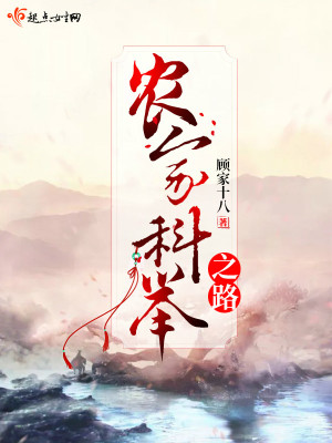 Bìa truyện Nông Gia Khoa Cử Chi Lộ (农家科举之路)