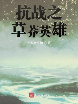 Bìa truyện Kháng Chiến Chi Thảo Mãng Anh Hùng (抗战之草莽英雄)