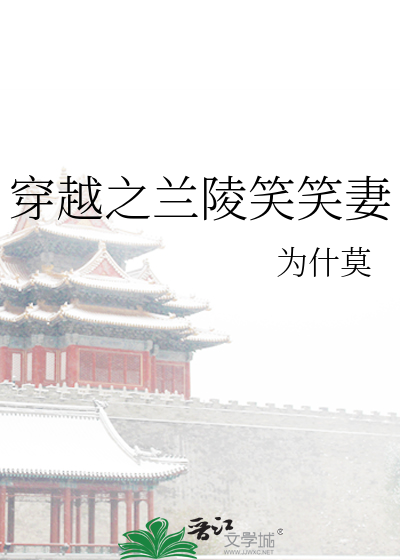 Bìa truyện Xuyên Việt Chi Lan Lăng Tiếu Tiếu Thê (穿越之兰陵笑笑妻)