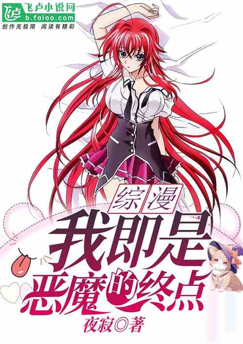 Bìa truyện Tống Mạn Ngã Tức Thị Ác Ma Đích Chung Điểm (综漫：我即是恶魔的终点)