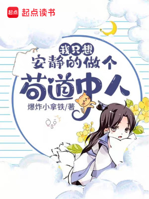 Bìa truyện Ngã Chích Tưởng An Tĩnh Đích Tố Cá Cẩu Đạo Trung Nhân (我只想安静的做个苟道中人)