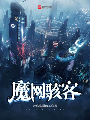 Bìa truyện Ma Võng Hãi Khách (魔网骇客)