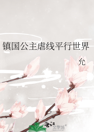 Bìa truyện Trấn Quốc Công Chủ Be Tuyến (镇国公主（BE线）)