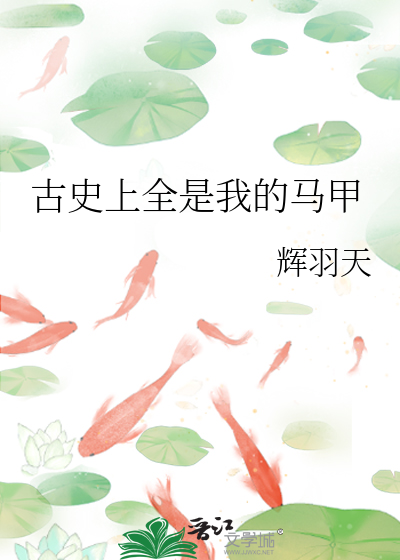 Bìa truyện Cổ Sử Thượng Toàn Thị Ngã Đích Mã Giáp (古史上全是我的马甲)