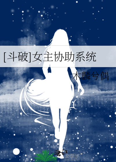 Bìa truyện Đấu Phá Nữ Chủ Hiệp Trợ Hệ Thống ([斗破]女主协助系统)