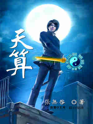 Bìa truyện Thiên Toán (天算)