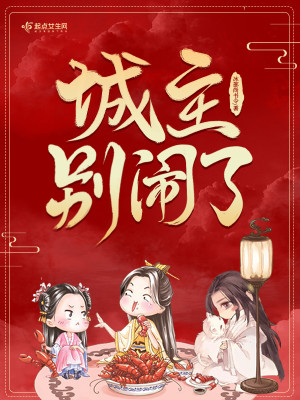 Bìa truyện Thành Chủ Biệt Náo Liễu (城主别闹了)