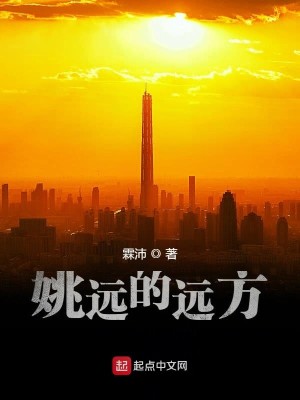Bìa truyện Diêu Viễn Đích Viễn Phương (姚远的远方)