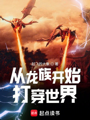 Bìa truyện Tòng Long Tộc Khai Thủy Đả Xuyên Thế Giới (从龙族开始打穿世界)