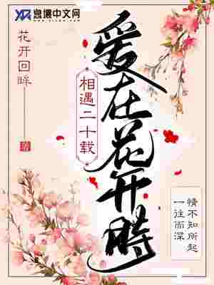 Bìa truyện Tương Ngộ Nhị Thập Tái Ái Tại Hoa Khai Thời (相遇二十载，爱在花开时。)