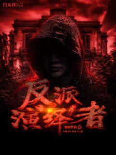 Bìa truyện Phản Phái Diễn Dịch Giả (反派演绎者)