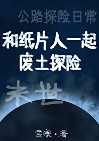Bìa truyện Hòa Chỉ Phiến Nhân Nhất Khởi Phế Thổ Thám Hiểm Mạt Thế (和纸片人一起废土探险[末世])