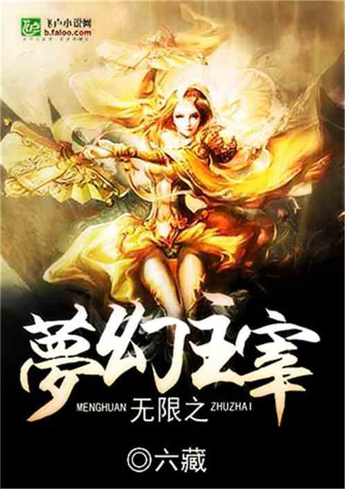 Bìa truyện Vô Hạn Chi Mộng Huyễn Chủ Tể (无限之梦幻主宰)