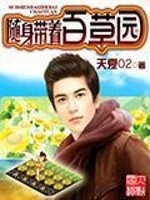 Bìa truyện Tùy Thân Đái Trứ Bách Thảo Viên (随身带着百草园)